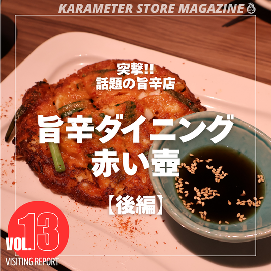 【後編】突撃!話題の旨辛店 Vol.1 “旨辛ダイニング 赤い壺”