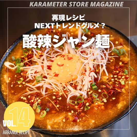 再現レシピ NEXTトレンドグルメ?酸辣ジャン麺