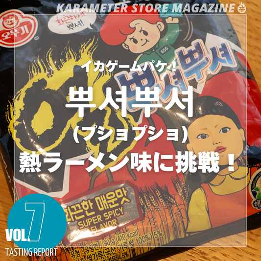 イカゲームパケ!뿌셔뿌셔(プショプショ)熱ラーメン味に挑戦!