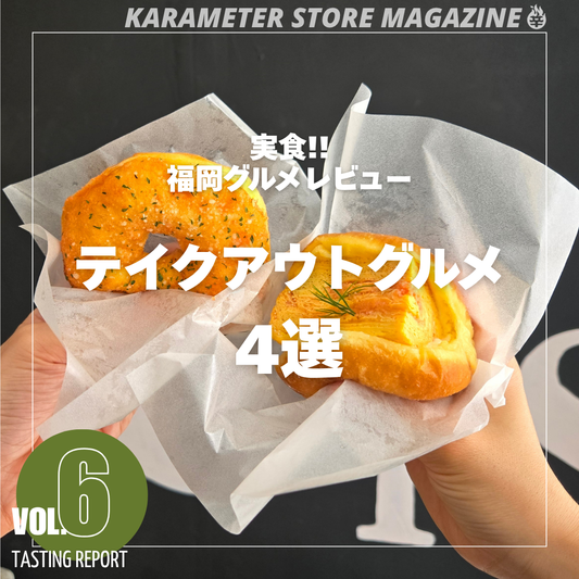 実食!!福岡グルメレビュー テイクアウト明太グルメ4選
