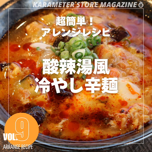 超簡単!アレンジレシピ 酸辣湯風冷やし辛麺