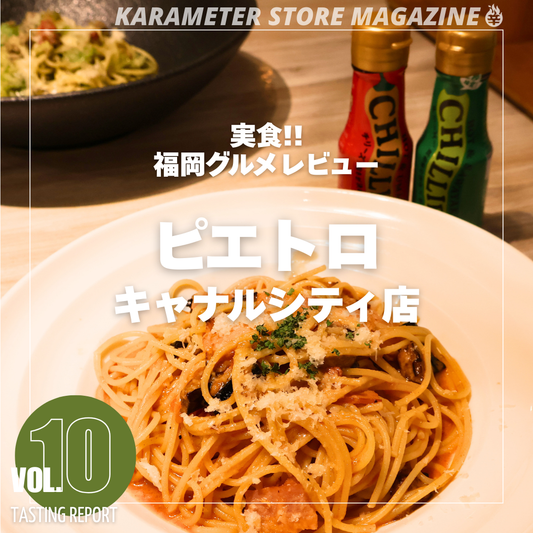 実食!!福岡グルメレビュー "ピエトロ キャナルシティ店”