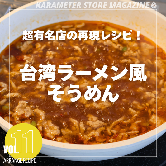 超有名店の再現レシピ!台湾ラーメン風そうめん