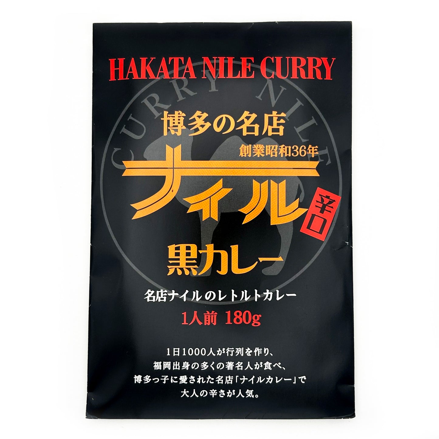【ネコポス】博多の名店ナイル 黒カレー
