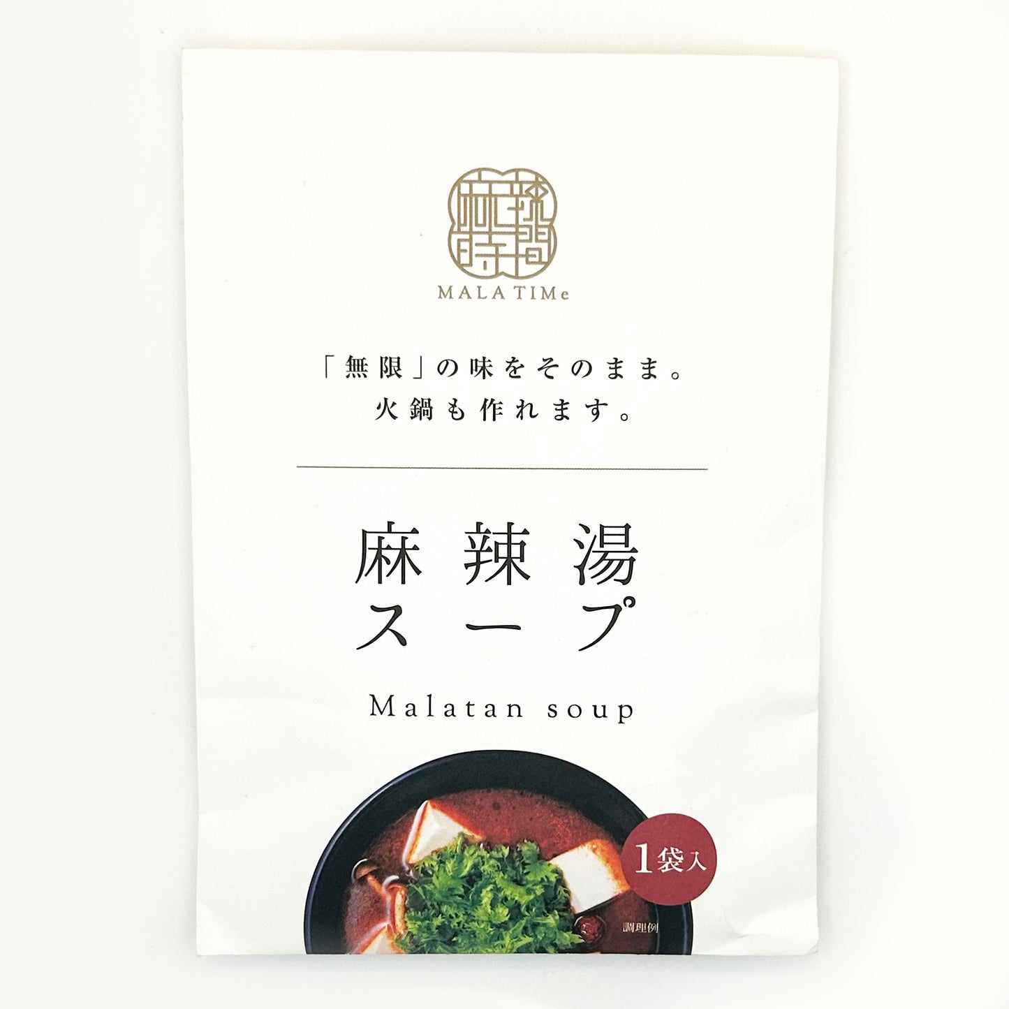 【ネコポス】無限 麻辣湯スープ
