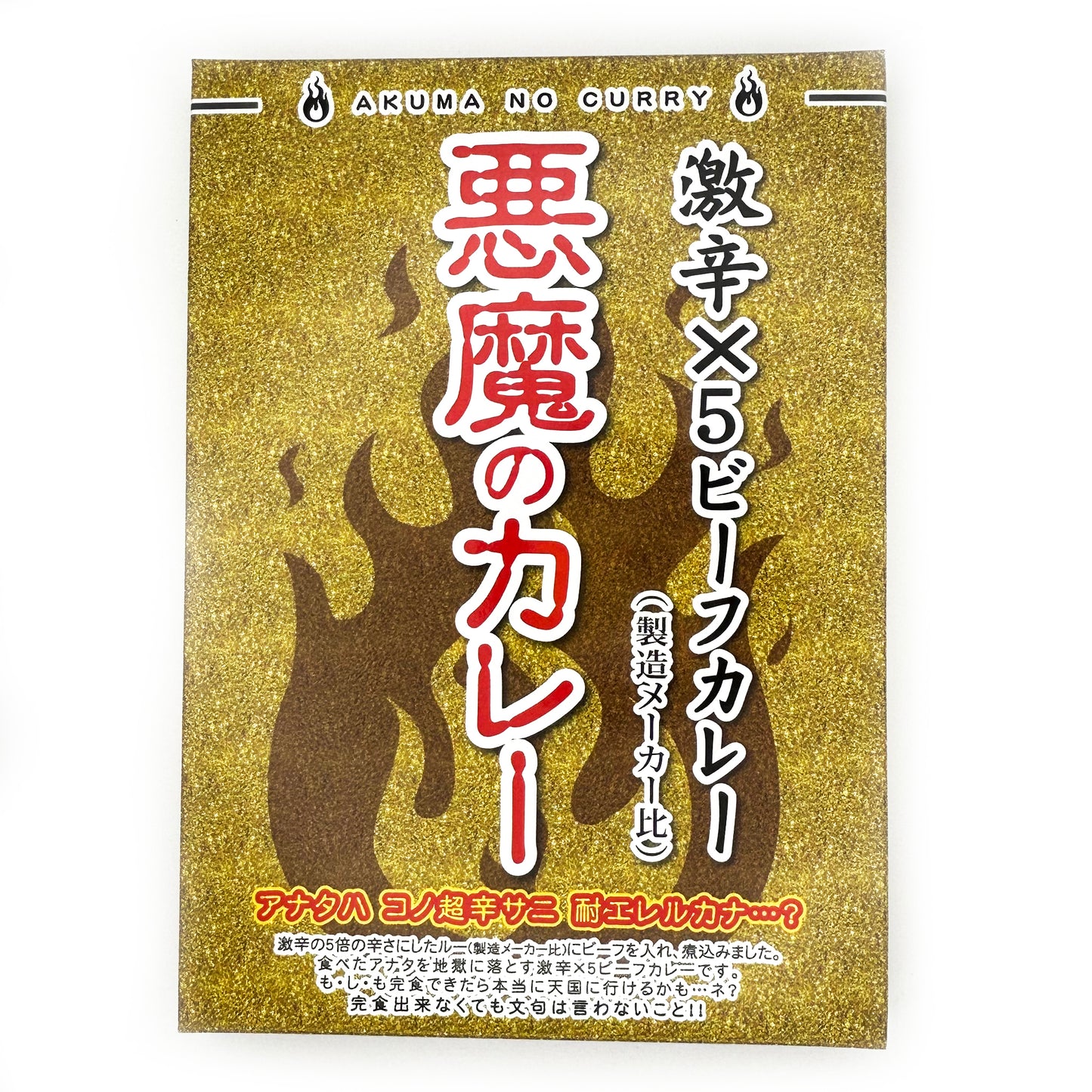 【ネコポス】悪魔のカレー