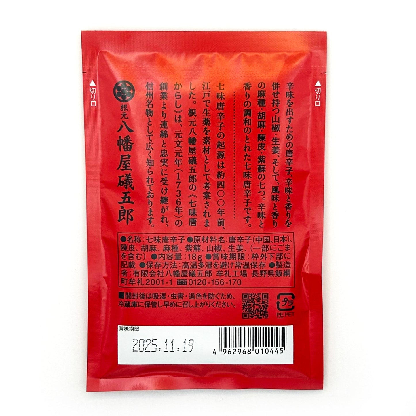 【ネコポス】七味唐からし