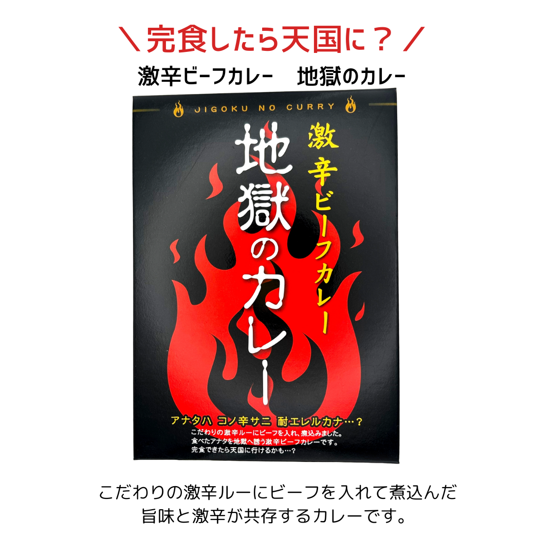 【送料無料】辛さの限界に挑め!激辛カレー4種セット