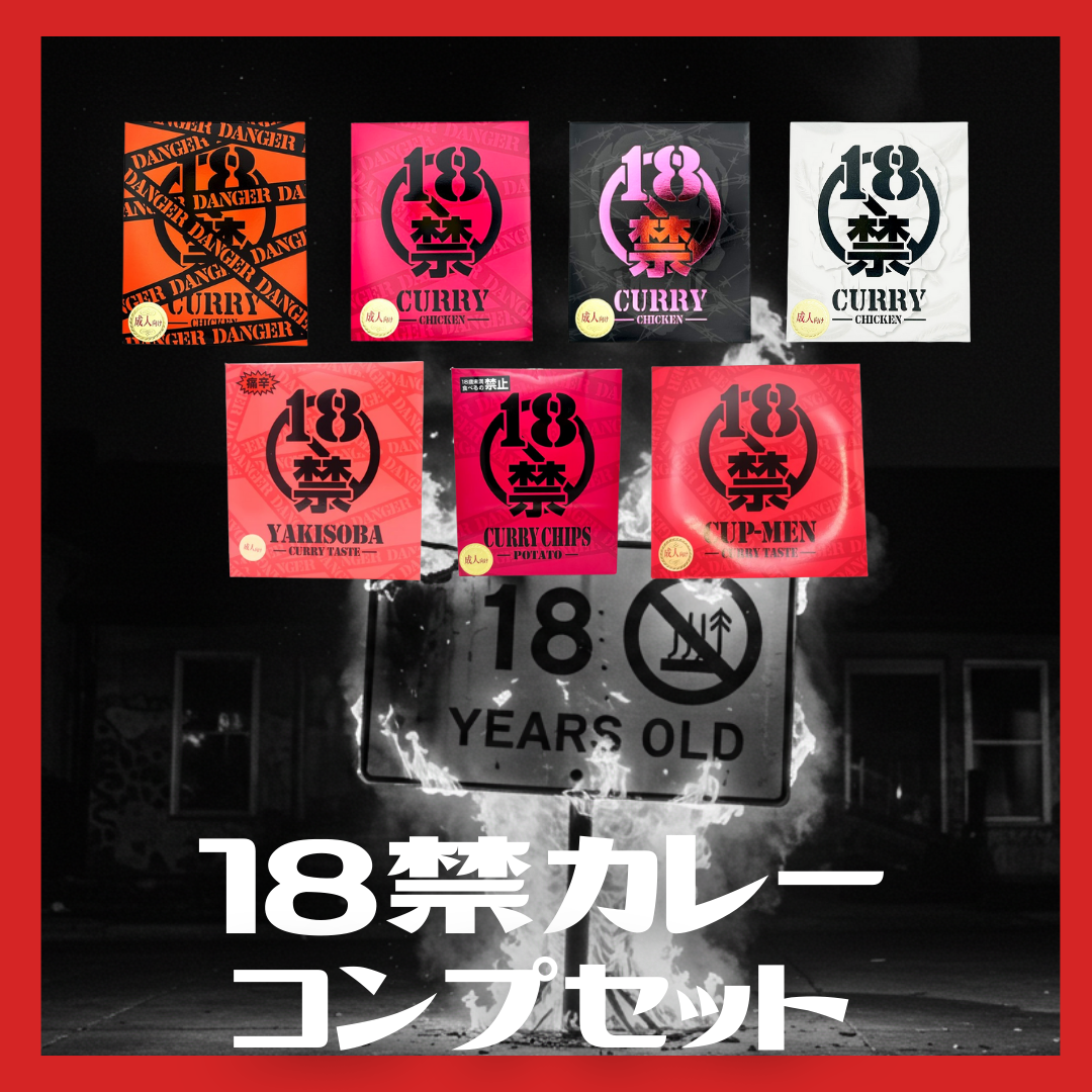 全制覇!18禁カレーコンプセット!