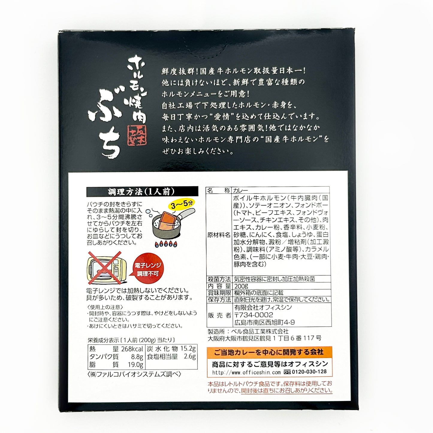 【ネコポス】ホルモン焼肉ぶち ホルモンぶち 辛カレー