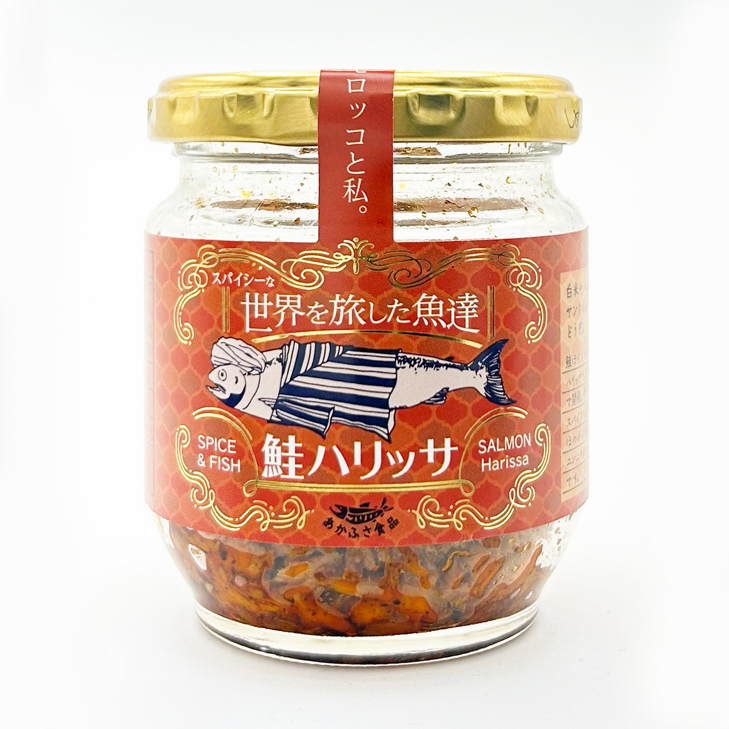 スパイシーな世界を旅した魚達 鮭ハリッサ