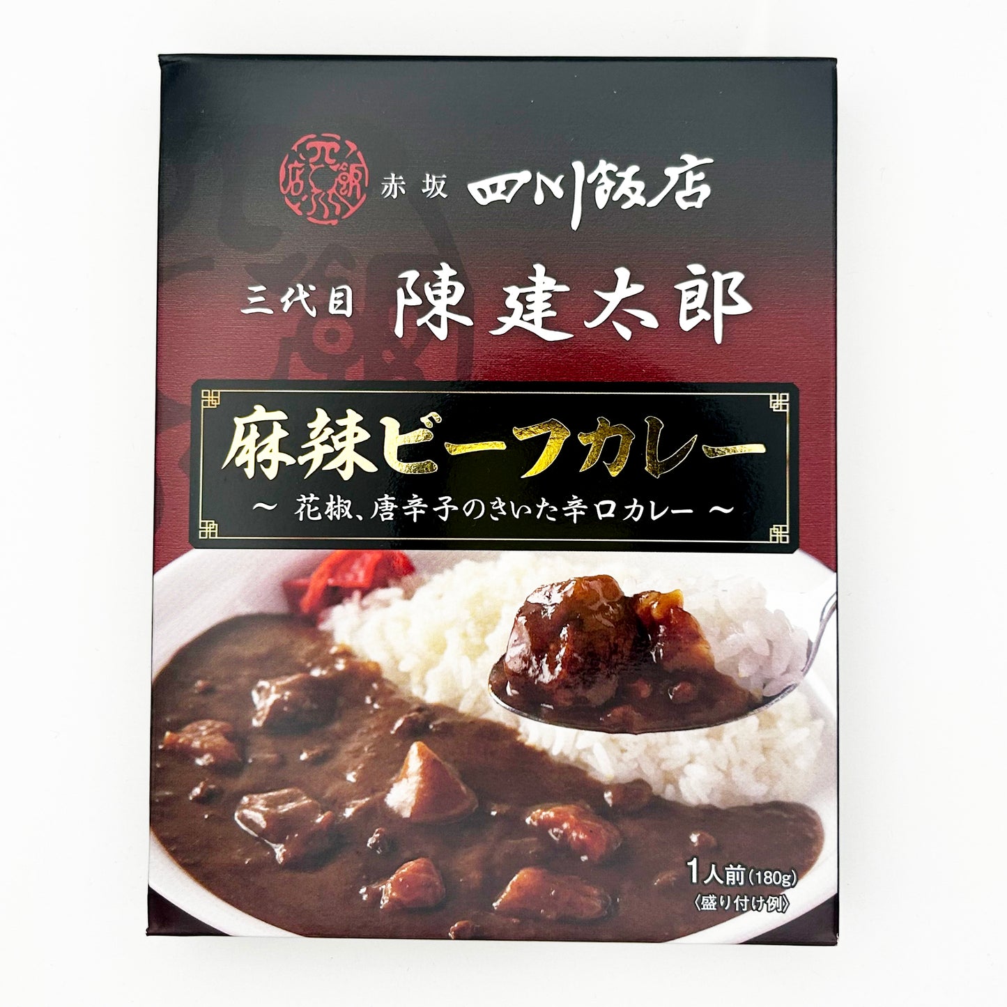 【ネコポス】赤坂四川飯店 三代目陳健太郎 麻辣ビーフカレー