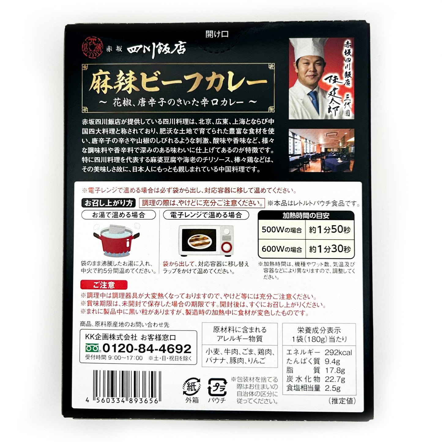【ネコポス】赤坂四川飯店 三代目陳健太郎 麻辣ビーフカレー
