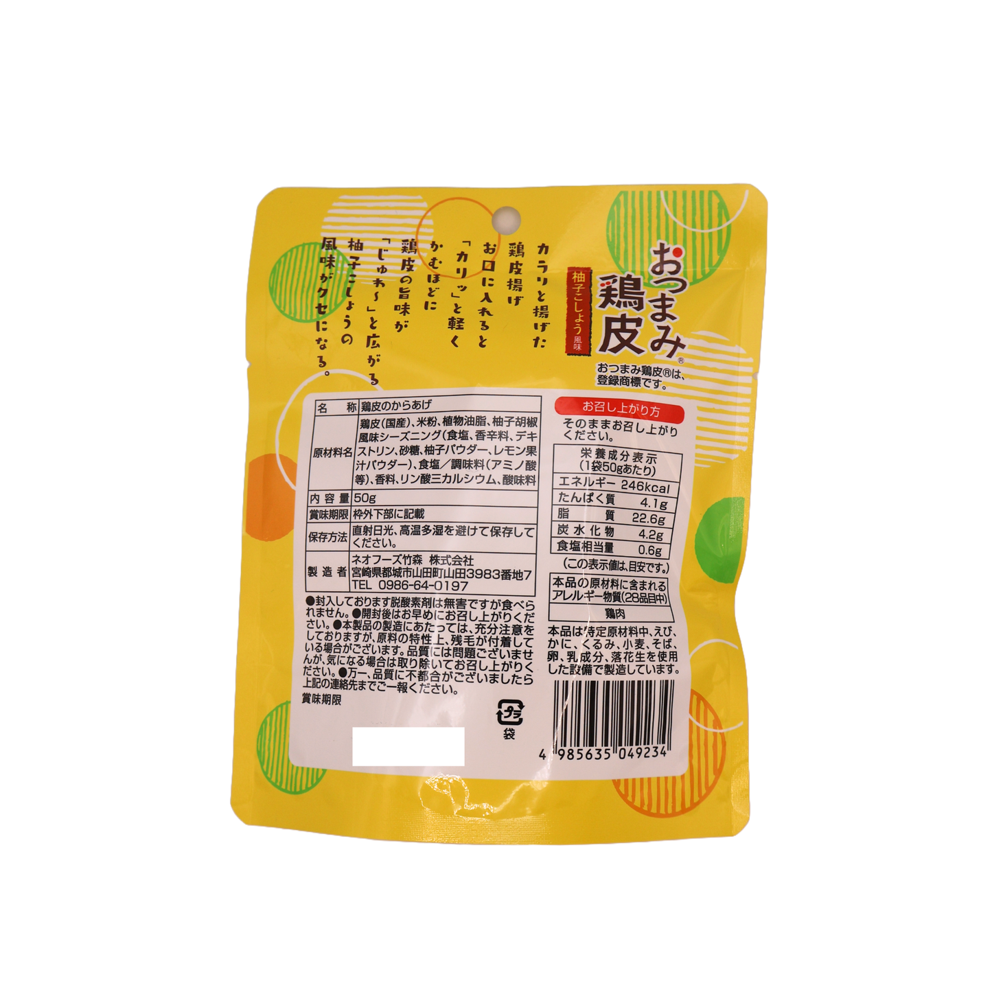 【ネコポス】おつまみ鶏皮 柚子こしょう風味