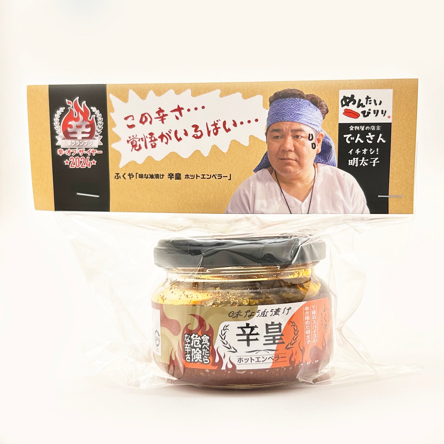 味な油漬け 辛皇 ホットエンペラー でんさんパッケージ