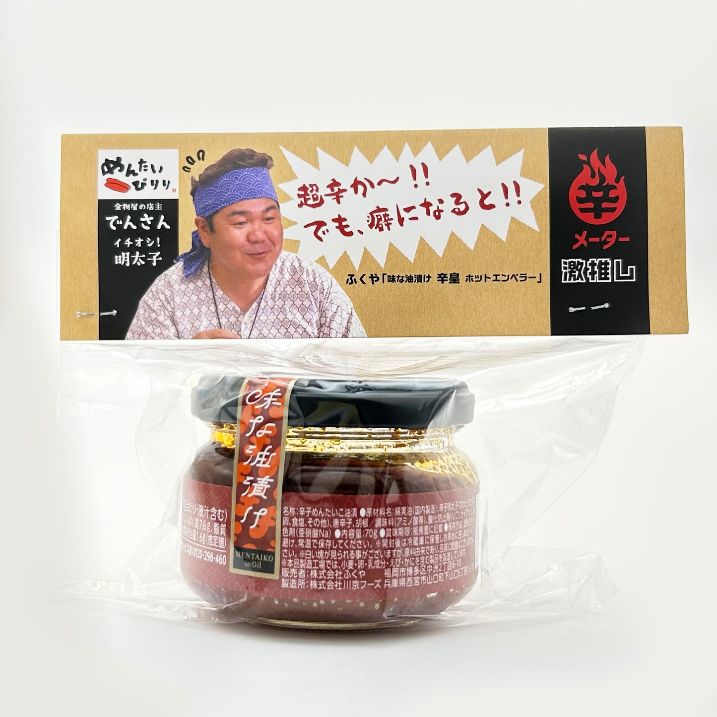 味な油漬け 辛皇 ホットエンペラー でんさんパッケージ