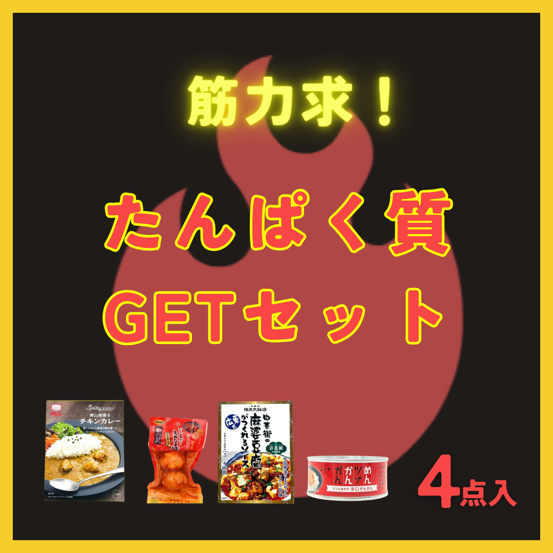 筋力求!たんぱく質GETセット