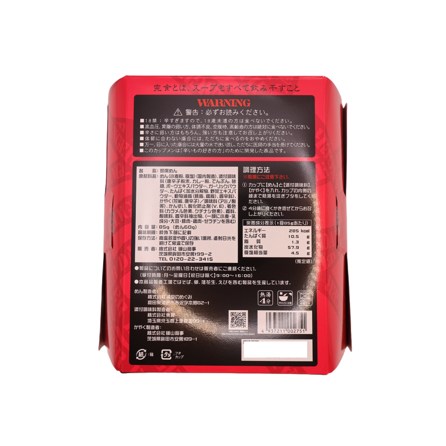 18禁カップメン