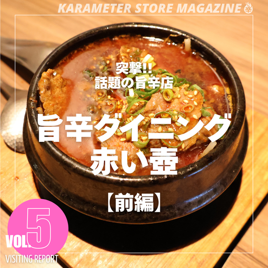【前編】突撃！話題の旨辛店 Vol.1 “旨辛ダイニング 赤い壺”