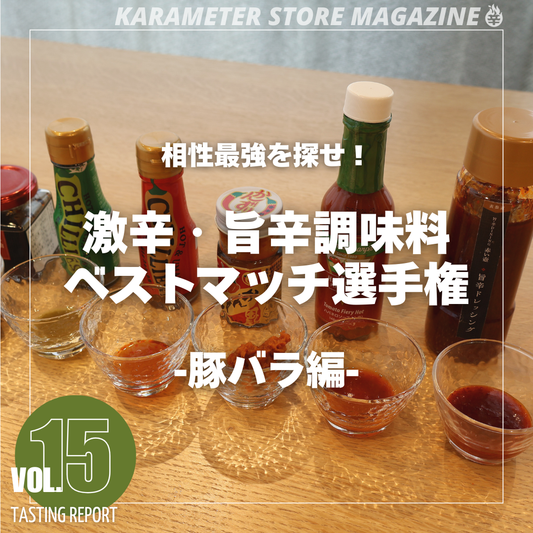 相性最強を探せ！ 激辛・旨辛調味料🌶ベストマッチ選手権✨～豚バラ編～