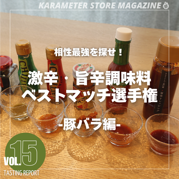 相性最強を探せ！ 激辛・旨辛調味料🌶ベストマッチ選手権✨～豚バラ編～