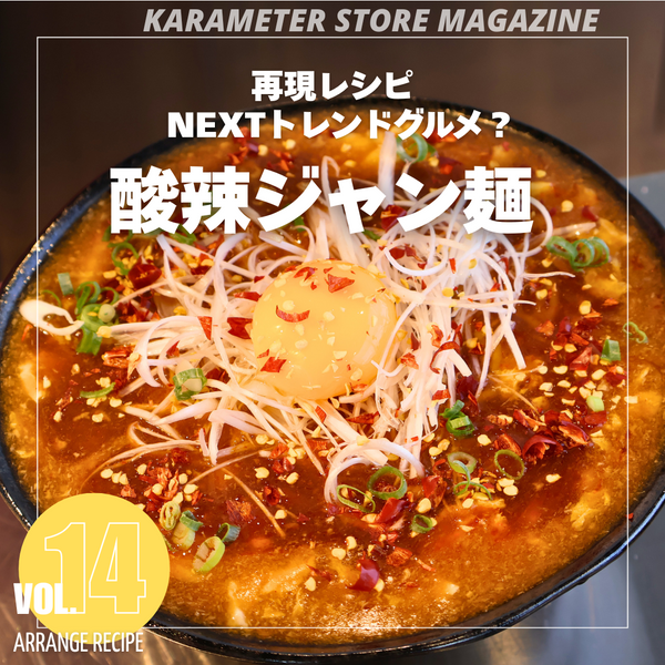 再現レシピ NEXTトレンドグルメ？酸辣ジャン麺