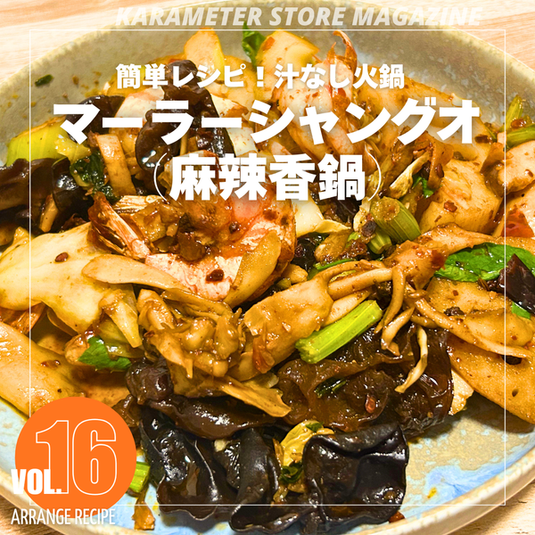 簡単レシピ！汁なし火鍋「マーラーシャングオ（麻辣香鍋）」に挑戦！