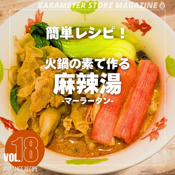 簡単レシピ！火鍋の素で作る麻辣湯(マーラータン)！