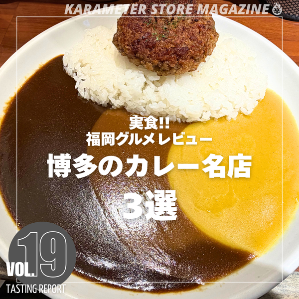 実食!!福岡グルメレビュー 博多のカレー名店3選