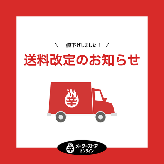 ＼値下げしました！／送料改定のお知らせ🚚