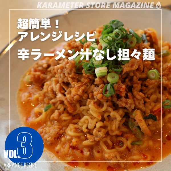 超簡単!アレンジレシピ 辛ラーメン汁なし担々麺
