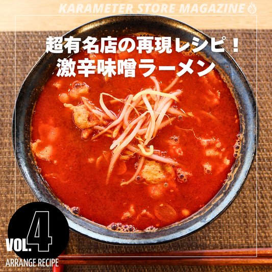 超有名店の再現レシピ！激辛味噌ラーメン