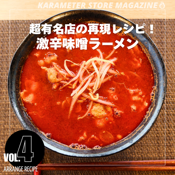 超有名店の再現レシピ！激辛味噌ラーメン