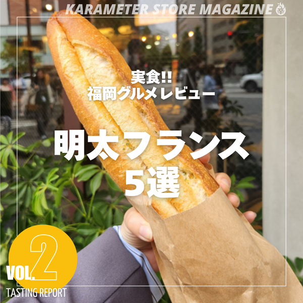 実食!!!福岡グルメレビュー 明太フランス5選