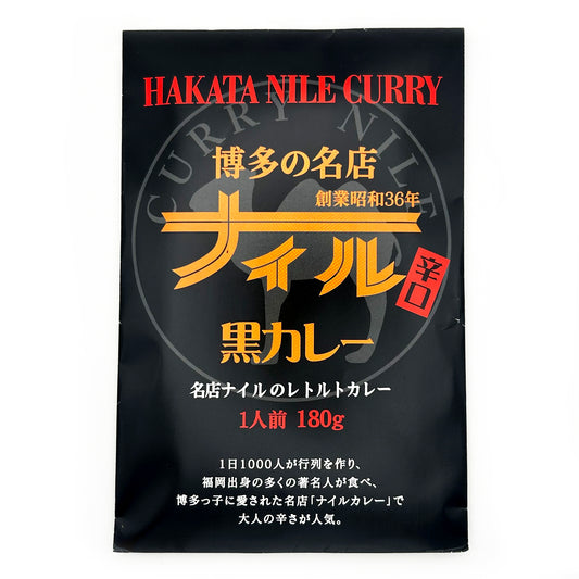 【ネコポス】博多の名店ナイル 黒カレー