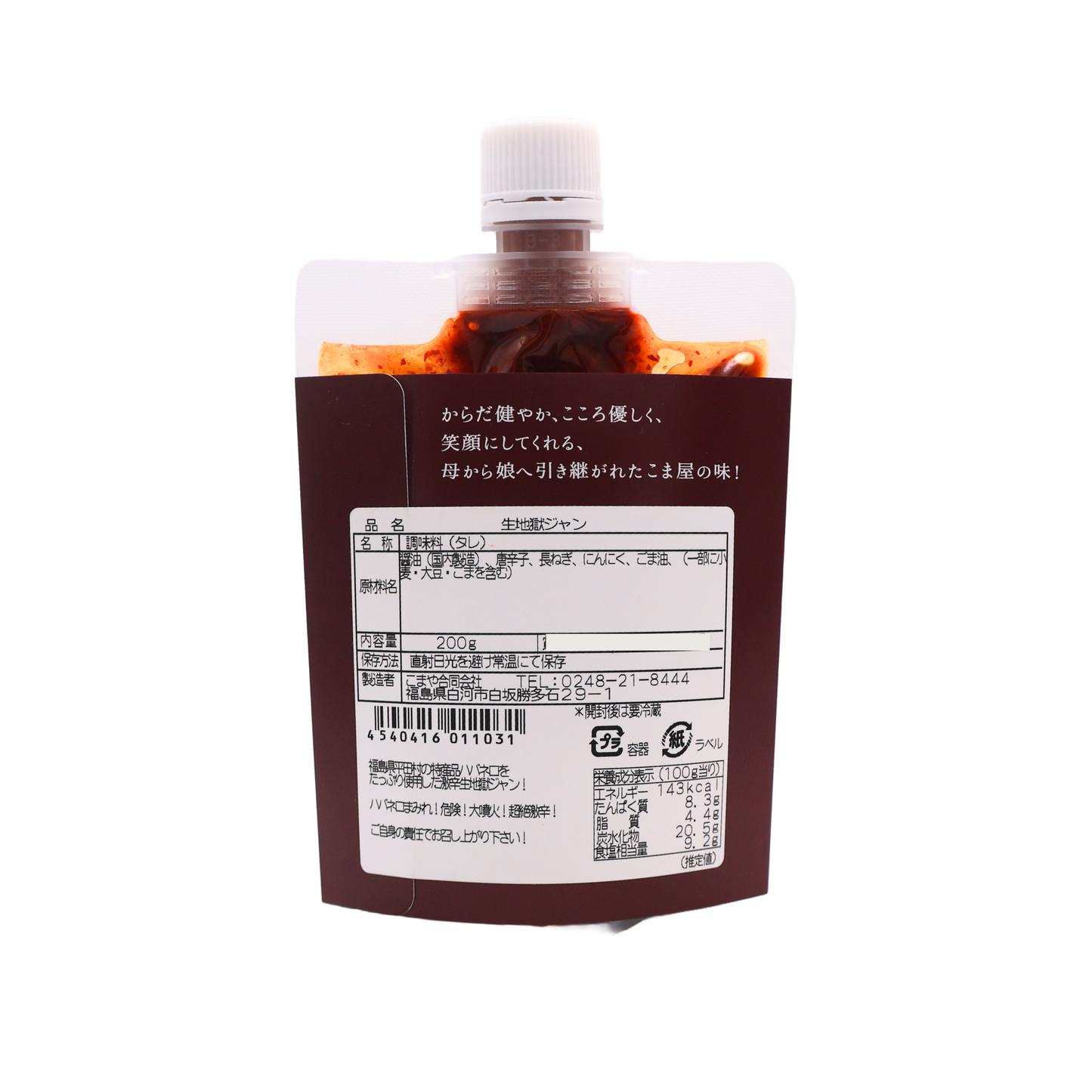 【ネコポス】ハバネロまみれの生地獄ジャン