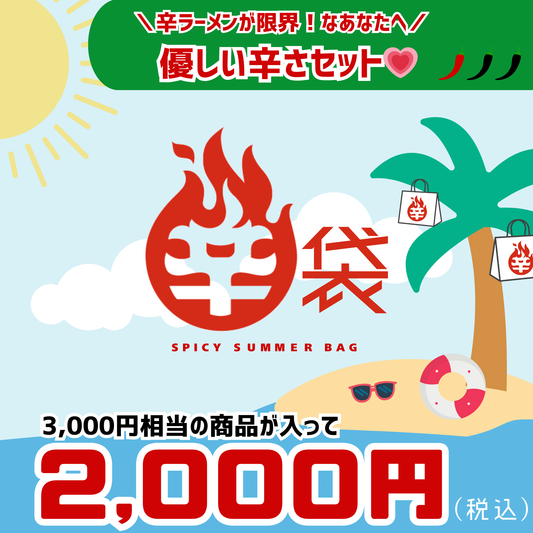 【夏の辛袋】辛ラーメンが限界！なあなたへ 優しい辛さセット！