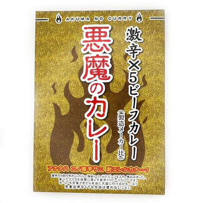 【ネコポス】悪魔のカレー