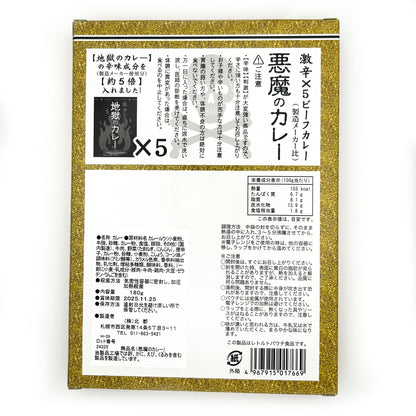 【ネコポス】悪魔のカレー