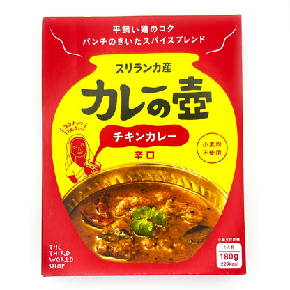 【ネコポス】カレーの壺 チキンカレー 辛口