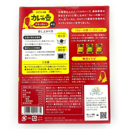 【ネコポス】カレーの壺 チキンカレー 辛口