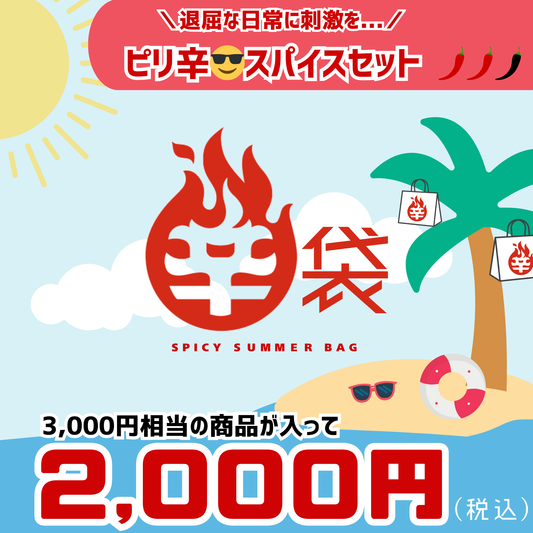 【夏の辛袋】退屈な日常に刺激を…ピリ辛スパイスセット！