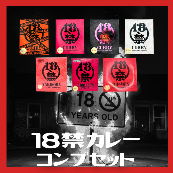 全制覇！１８禁カレーコンプセット！