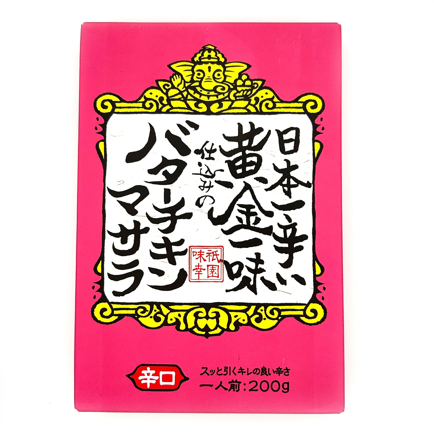 【ネコポス】日本一辛い黄金一味仕込みのバターチキンマサラ