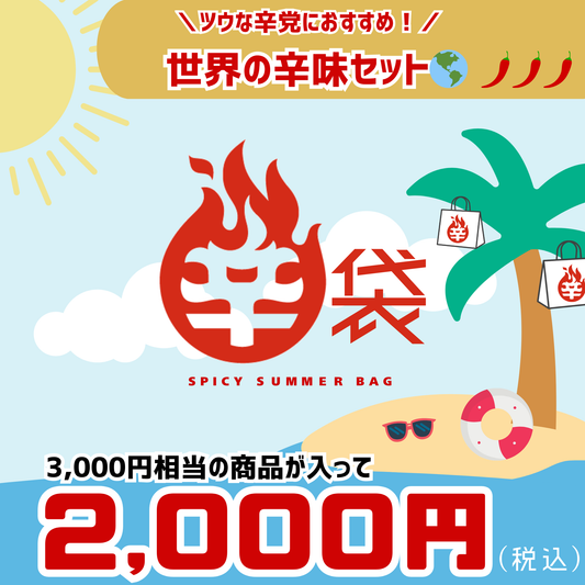 【夏の辛袋】ツウな辛党におすすめ！世界の辛味セット！