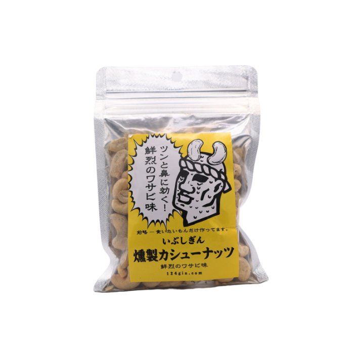 【ネコポス】いぶしぎん燻製カシューナッツ 鮮烈のワサビ味