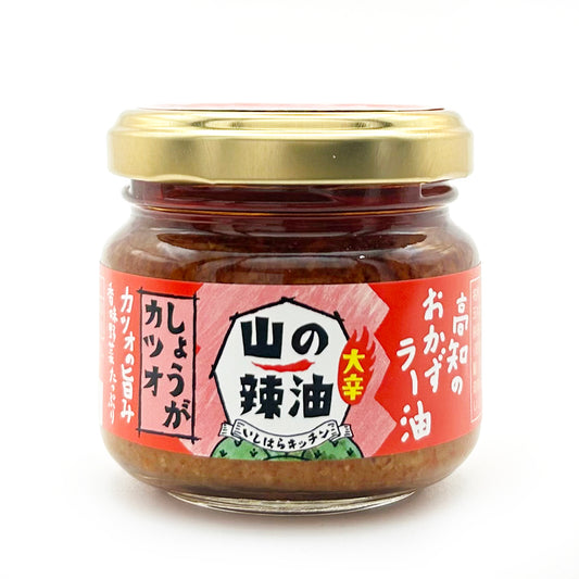 山の辣油 しょうがカツオ