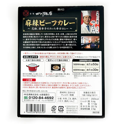 【ネコポス】赤坂四川飯店 三代目陳健太郎 麻辣ビーフカレー