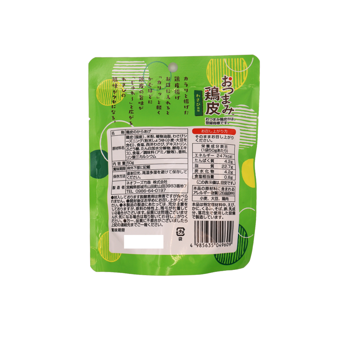 【ネコポス】おつまみ鶏皮 わさび風味