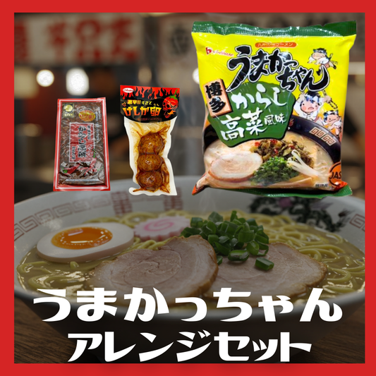 福岡流！うまかっちゃんアレンジセット